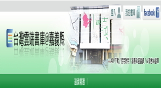台灣雲端書庫@嘉義縣網頁