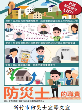 新竹市防災士宣導文宣