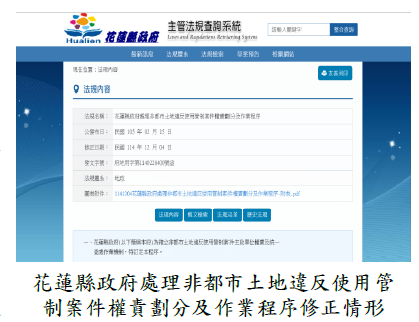 花蓮縣政府處理非都市土地違反使用管制案件權責劃分及作業程序修正情形