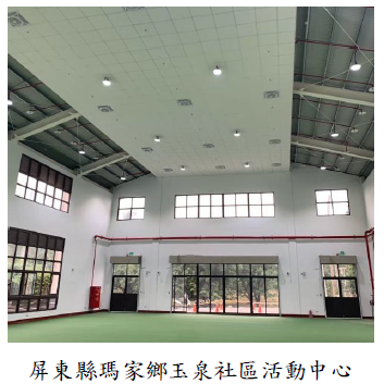屏東縣瑪家鄉玉泉社區活動中心