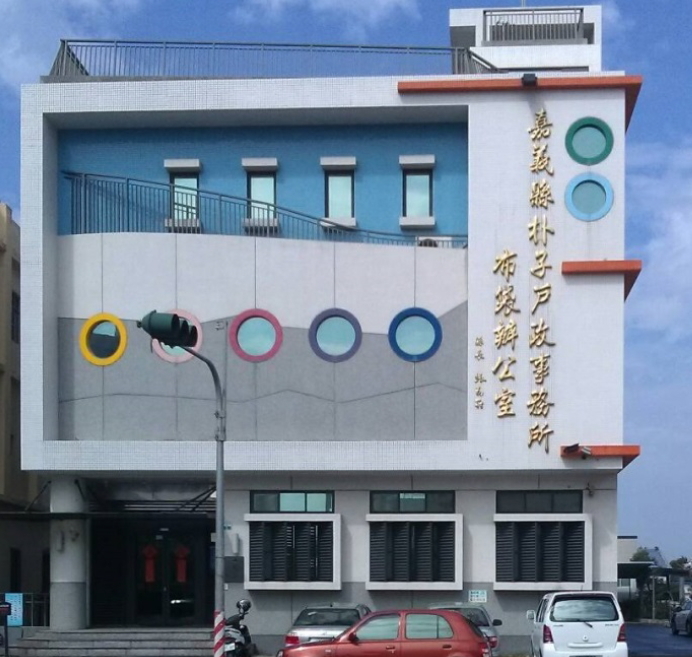 嘉義縣朴子戶政事務所布袋辦公室