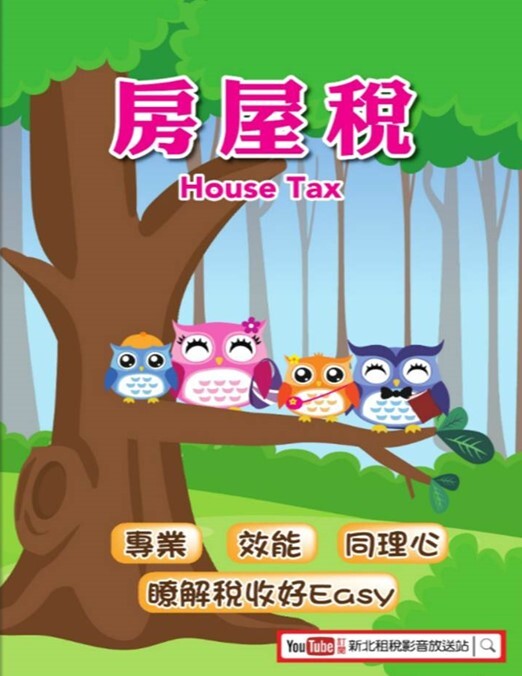 新北市房屋稅宣導手冊