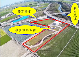 雲林縣新虎尾溪崙背排水水質淨化工程空拍圖