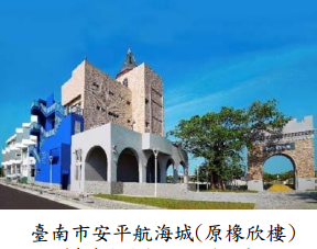 臺南市安平航海城(原橡欣樓)