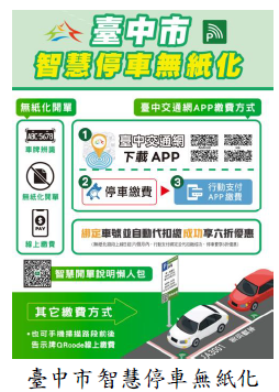 臺中市智慧停車無紙化