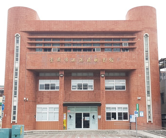 臺南市西港區圖書館