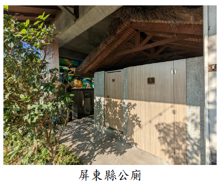屏東縣公廁