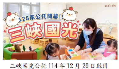 三峽國光公托114 年 12 月 29 日啟用