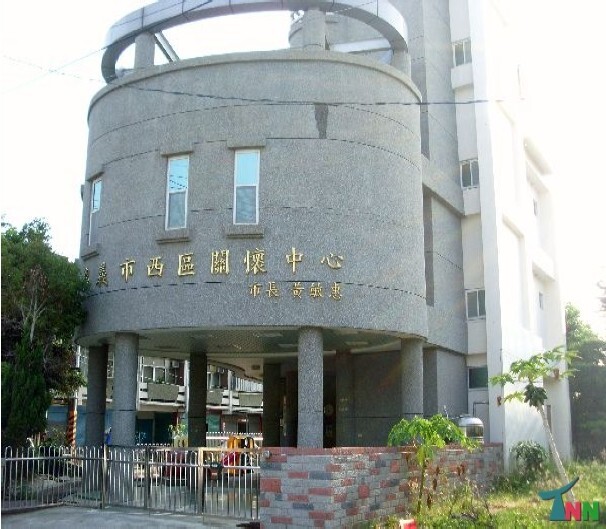 嘉義市西區關懷中心
