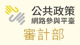(徵詢期間：114.10.15~114.10.25)審計部福建省金門縣審計室為瞭解金門空氣污染防制情形，規劃運用國家發展委員會公共政策網路參與平臺公開徵詢民眾意見圖片