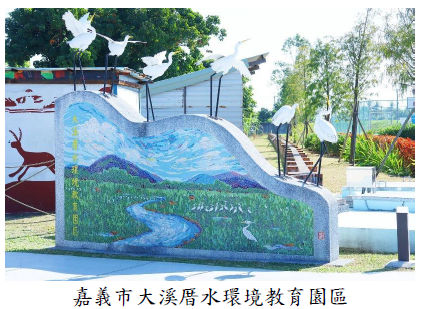 嘉義市大溪厝水環境教育園區