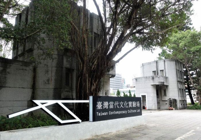 空總臺灣當代文化實驗場(C-LAB)