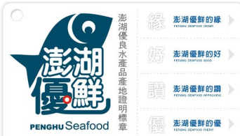 澎湖優鮮優良水產品證明標章