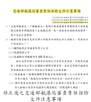 修正後之交通部航港局審查責任保險文件注意事項圖片