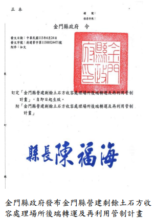 金門縣政府發布金門縣營建剩餘土石方收容處理場所後端轉運及再利用管制計畫