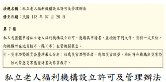 私立老人福利機構設立許可及管理辦法