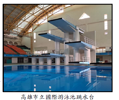 高雄市立國際游泳池跳水台
