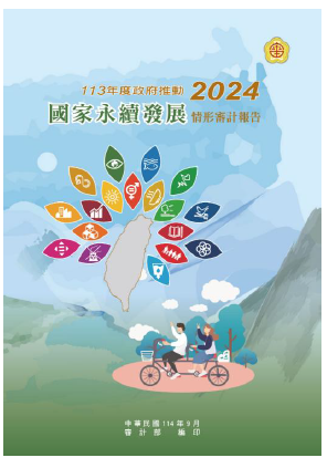 審計部發布 11 3 年度 政府推動國家永續發展情形審計報告圖片