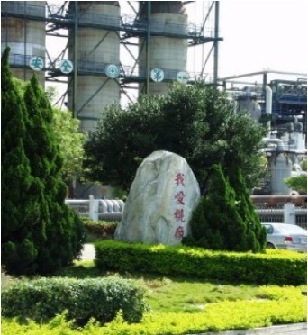 台灣中油股份有限公司煉製事業部桃園廠