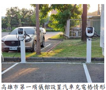 高雄市第一殯儀館設置汽車充電樁情形圖片