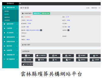 雲林縣殯葬共構網站平台