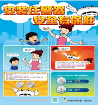 住宅用火災警報器宣導海報