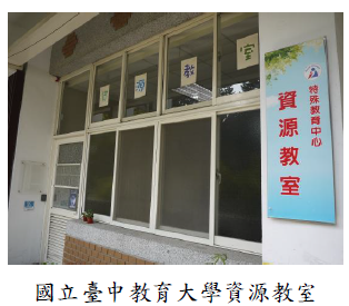 國立臺中教育大學資源教室