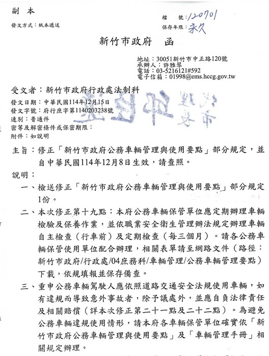 修正新竹市政府公務車輛管理與使用要點部分規定