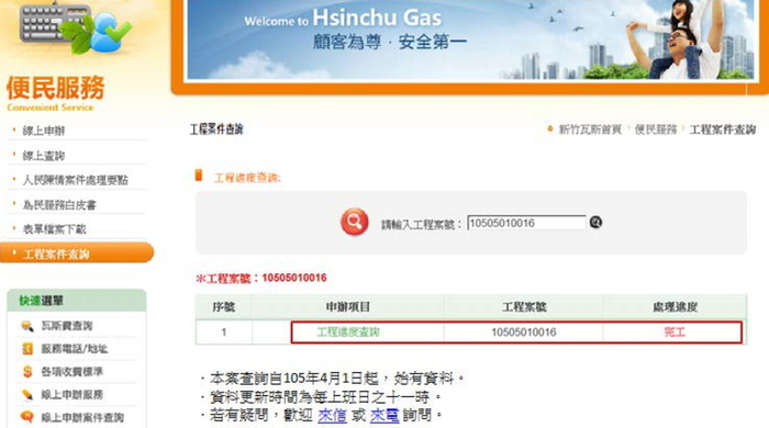 新竹瓦斯股份有限公司官方網站便民服務專區