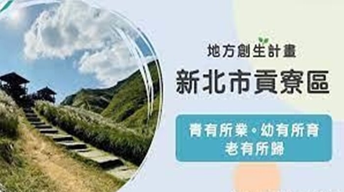 新北市推動中地方創生計畫示意圖