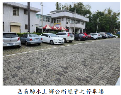嘉義縣水上鄉公所經管之停車場