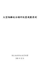 大型隔離收治場所設置規劃原則