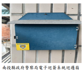 南投縣政府警察局電子巡簽系統巡邏箱