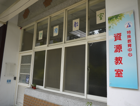 國立臺中教育大學資源教室.png
