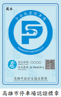 高雄市停車場認證標章