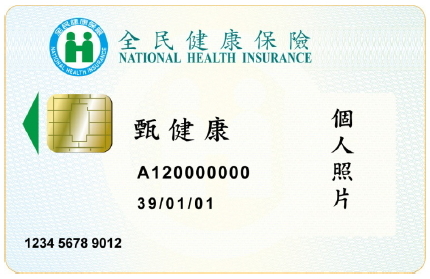 健保卡