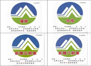 柴油車自主管理標章