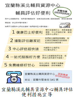 宜蘭縣溪北輔具資源中心輔具評估便利措施宣導