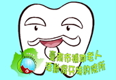臺南市補助老人活動假牙特約院所logo 標誌