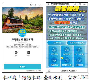 水利處「戀戀水綠臺北水利」官方LINE圖片