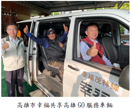 高雄市幸福共享高雄GO服務車輛