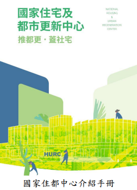 國家住都中心介紹手冊