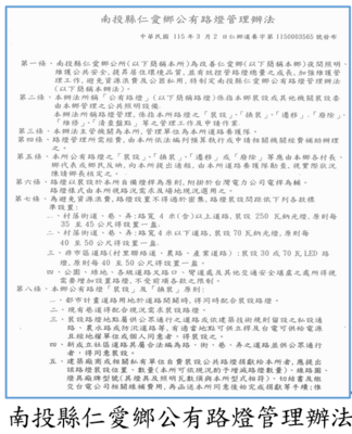 南投縣仁愛鄉公有路燈管理辦法