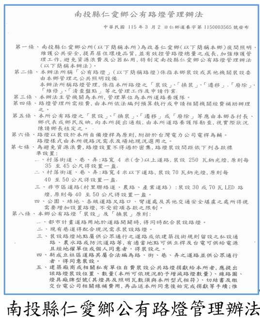 南投縣仁愛鄉公有路燈管理辦法