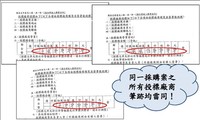 審計部查核發現不同投標廠商之投標文件筆跡雷同