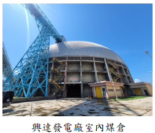 興達發電廠室內煤倉圖片
