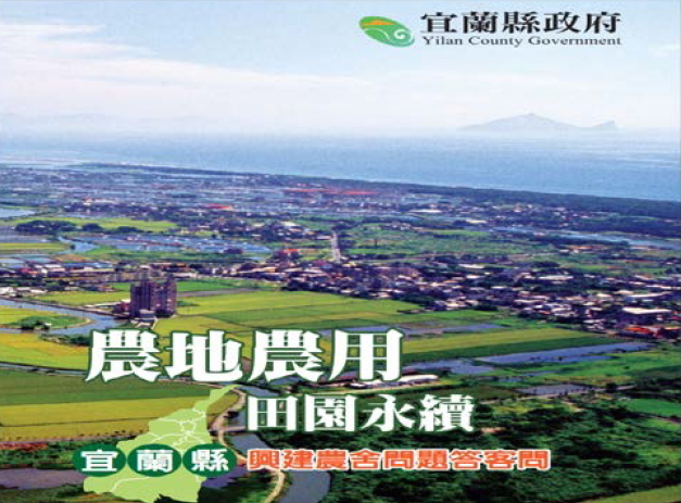 宜蘭縣興建農舍問題答客問手冊封面