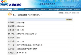 花蓮縣縣庫集中支付作業程序修正情形