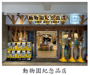 動物園紀念品店