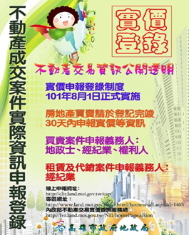 不動產實價登錄宣傳海報